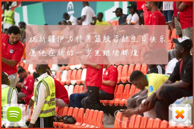祝新疆伊力特男篮殷召航生日快乐愿他在新的一岁里继续辉煌