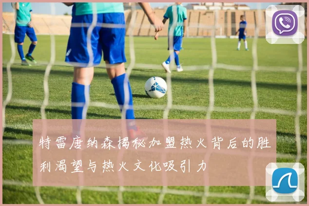 特雷唐纳森揭秘加盟热火背后的胜利渴望与热火文化吸引力